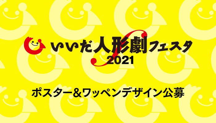 いいだ人形劇フェスタ21のポスター ワッペンデザインを募集します いいだ人形劇フェスタ